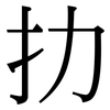 扐: serif (Songti/Mingti)