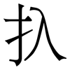 扖: serif (Songti/Mingti) 扖: serif (Songti/Mingti)