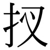 扠: serif (Songti/Mingti)