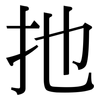 扡: serif (Songti/Mingti)