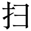 扫: serif (Songti/Mingti)