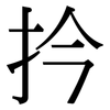 扲: serif (Songti/Mingti)
