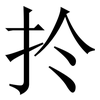 扵: serif (Songti/Mingti)