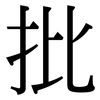 批: serif (Songti/Mingti) 批: serif (Songti/Mingti)
