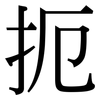 扼: serif (Songti/Mingti)