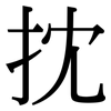 抌: serif (Songti/Mingti)