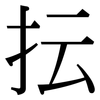 抎: serif (Songti/Mingti)