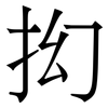 抝: serif (Songti/Mingti)
