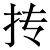 抟: serif (Songti/Mingti)