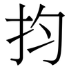 抣: serif (Songti/Mingti) 抣: serif (Songti/Mingti)