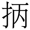 抦: serif (Songti/Mingti)