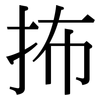 抪: serif (Songti/Mingti)
