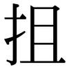 抯: serif (Songti/Mingti)