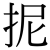 抳: serif (Songti/Mingti)