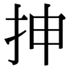 抻: serif (Songti/Mingti)