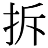 拆: serif (Songti/Mingti) 拆: serif (Songti/Mingti)