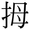 拇: serif (Songti/Mingti)