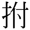 拊: serif (Songti/Mingti)