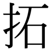 拓: serif (Songti/Mingti) 拓: serif (Songti/Mingti)