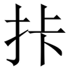 拤: serif (Songti/Mingti) 拤: serif (Songti/Mingti)