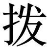 拨: serif (Songti/Mingti)