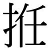 拰: serif (Songti/Mingti) 拰: serif (Songti/Mingti)