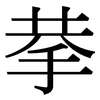 拲: serif (Songti/Mingti)