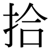 拾: serif (Songti/Mingti) 拾: serif (Songti/Mingti)