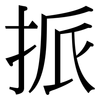 挀: serif (Songti/Mingti) 挀: serif (Songti/Mingti)