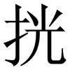挄: serif (Songti/Mingti) 挄: serif (Songti/Mingti)