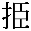 挋: serif (Songti/Mingti) 挋: serif (Songti/Mingti)