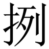 挒: serif (Songti/Mingti) 挒: serif (Songti/Mingti)