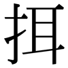 挕: serif (Songti/Mingti) 挕: serif (Songti/Mingti)