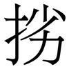 挘: serif (Songti/Mingti)