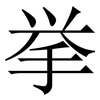 挙: serif (Songti/Mingti) 挙: serif (Songti/Mingti)