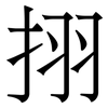 挧: serif (Songti/Mingti) 挧: serif (Songti/Mingti)
