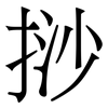挱: serif (Songti/Mingti)