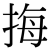 挴: serif (Songti/Mingti)