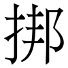 挷: serif (Songti/Mingti)
