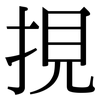 挸: serif (Songti/Mingti) 挸: serif (Songti/Mingti)