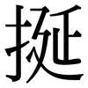 挻: serif (Songti/Mingti)