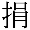 捐: serif (Songti/Mingti)