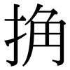 捔: serif (Songti/Mingti)