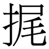 捤: serif (Songti/Mingti) 捤: serif (Songti/Mingti)