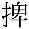 捭: serif (Songti/Mingti)