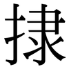 捸: serif (Songti/Mingti) 捸: serif (Songti/Mingti)