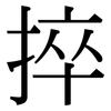 捽: serif (Songti/Mingti)