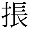 掁: serif (Songti/Mingti)