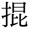 掍: serif (Songti/Mingti)