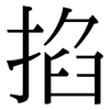 掐: serif (Songti/Mingti)